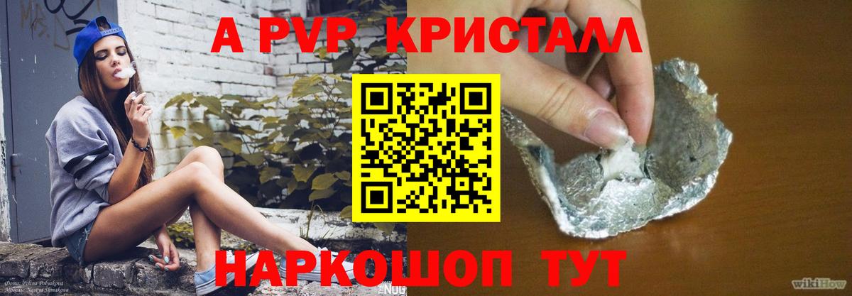 A-PVP Соль Красногорск
