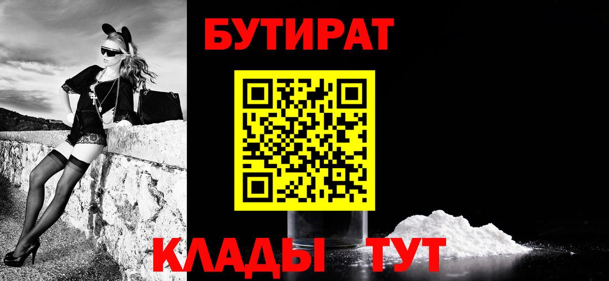 БУТИРАТ бутик  Вход с VPN  Красногорск 