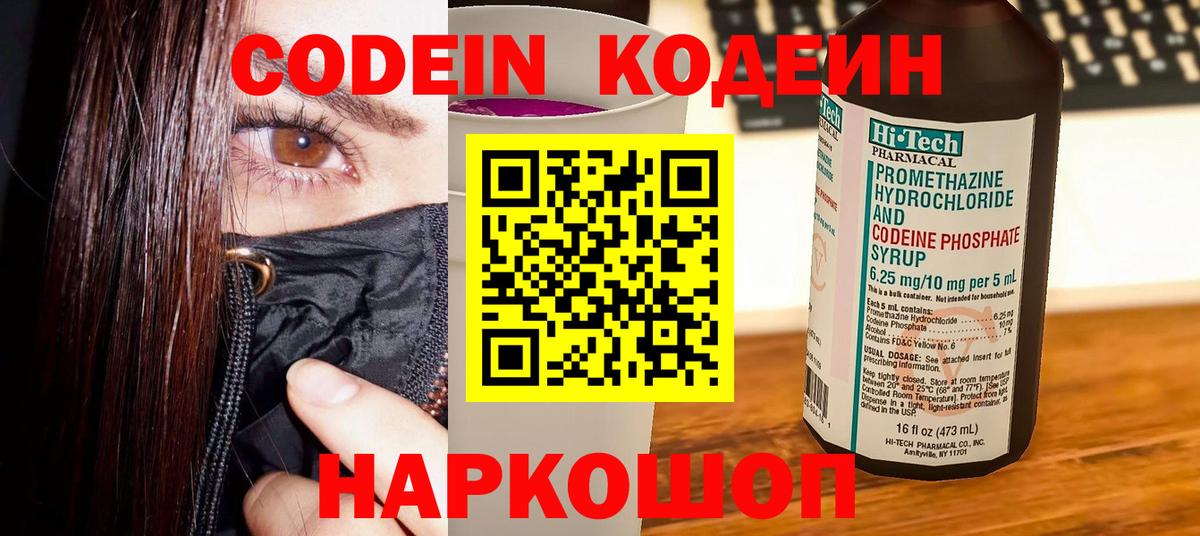 Кодеиновый сироп Lean напиток Lean (лин)  Вход с VPN  Красногорск  Кодеин Purple Drank 
